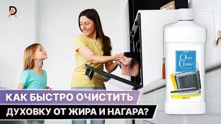 КАК БЫСТРО ОЧИСТИТЬ ДУХОВКУ ОТ ЖИРА И НАГРА Amway Чистящее средство гель для духовых шкафов