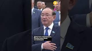 Депутаты парламента Казахстана ушли на каникулы