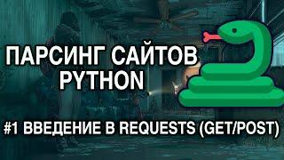 Парсинг сайтов PYTHON - #1 REQUESTS ЗАПРОСЫ GETPOST