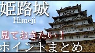 【兵庫】姫路城ひとり旅〜姫路観光！姫路城の見どころをさくさくと〜