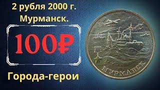 Реальная цена монеты 2 рубля 2000 года. Города-герои. Мурманск. Российская Федерация.