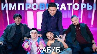 ИМПРОВИЗАТОРЫ Хабиб  нарезка