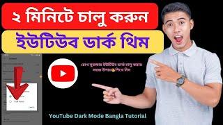 ইউটিউব ডার্ক মোড  How to Turn on YouTube Dark Theme 2024 Bangla Tutorial