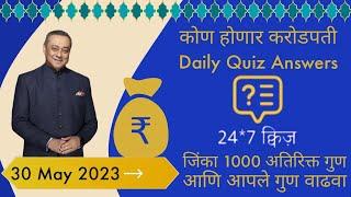 KHC 30 May 2023 Daily Quiz Answers Today