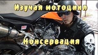 И.М. Как сохранить свой мотоцикл зимой? Консервация