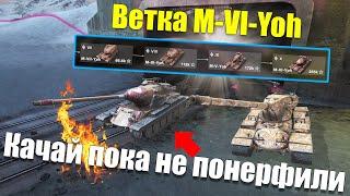 ВЕТКА M-VI-YOH АКТУАЛЬНА ДЛЯ ПРОКАЧКИ? ОБЗОР ВСЕХ ТАНКОВ ВЕТКИ WOT BLITZ