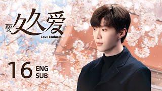 ENG SUB【要久久爱 Love Endures🪻】EP16：竹马一开始是我的兄弟，后来变成了我的老公#杨紫#范丞丞#亲爱的热爱的#长相思