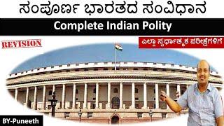 ಸಂಪೂರ್ಣ ಭಾರತದ ಸಂವಿಧಾನComplete Indian Polity  PCPSIKASIASFDASDAPDOGroup C Exams  Marathon 