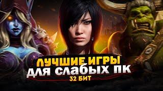 Топ 30 КРУТЫХ игр для слабых ПК +ССЫЛКИ  Игры для 32-х битных систем