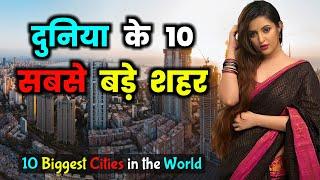 दुनिया के 10 सबसे बड़े शहर  Top 10 Biggest Cities in the World in Hindi