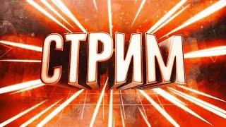 Стрим в честь 4 666к