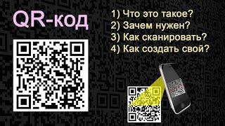 QR-КОД что это такое для чего он нужен как его отсканировать и как сделать свой QR-код?