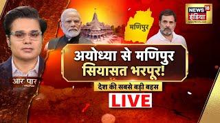 Aar Paar With Amish Devgan Live  Rahul Gandhi Manipur Visit  PM Modi In Moscow  News18  Top news