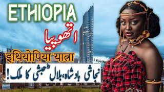 Travel To Ethiopia  ethopia History Documentary in Urdu And Hindi  Spider Tv  ایتھوپیا کی سیر