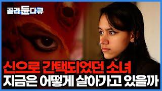 월경이 시작되면 더 이상 신으로 살 수 없다 살아있는 여신 쿠마리 그 이후의 삶｜인간이 만들어낸 신｜세계테마기행｜#골라듄다큐