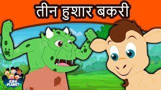 तीन हुशार बकरी - Marathi Goshti गोष्टी  Chan Chan Goshti  Marathi Story  Ajibaicha Goshti