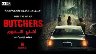 فـيلم رعب زومبي 2024 آكلي اللحــوم من أعظم أفلام الرعب كامل و مترجم بالعربية بجودة عالية 4K