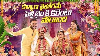 పెళ్లి Timeకి కరెంట్ పోయింది.. Kalyana Vaibhogame  Brothers Wedding  Bangkok Pilla