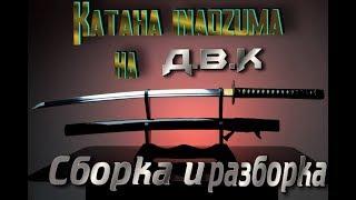 Катана Inadzuma сборка и разборка