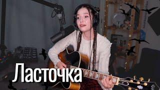 Анна Пингина - Ласточка  Юля Кошкина