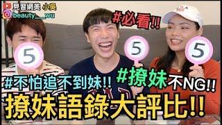 【見習網美小吳 】撩妹語錄大評比！撩妹金句想告白要這樣做！這樣撩才專業～