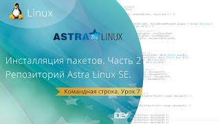 Урок 7. Инсталляция пакетов в Linux. Репозиторий в Astra Linux Special Edition Смоленск. Часть 2