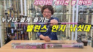 남녀노소 누구나 쉽게 즐기는 밸런스 한치 로드 리미티드 펄 화이트 공개