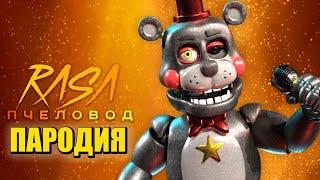 Песня Клип про ЛЕФТИ ФНАФ 9 Rasa - Пчеловод ПАРОДИЯ  ФНАФ СЕКЬЮРИТИ БРИЧ  Five Nights At Freddys