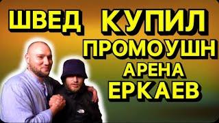 ПОКУПАЮ ПРОМОУШЕН АРЕНА СЕРГЕЙ ЕРКАЕВ VS ИГОРЬ ШВЕД