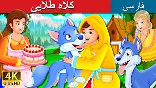 کلاه طلایی  The Golden Hood Story in Persian  داستان های فارسی  @PersianFairyTales