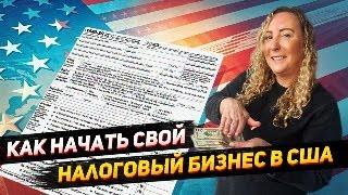 Ваш бизнес по заполнению налоговых деклараций в США  Лицензии уровень английского для работы в США