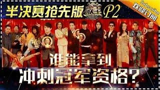 《歌手2017》THE SINGER2017 EP.12 Part2 20170408【Hunan TV Official 1080P】