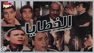 فيلم الخطايا  بطولة  عبد الحليم حافظ - نادية لطفي - حسن يوسف - عماد حمدي  كامل بجوده عالية  1962