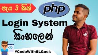 Login System with PHP MYSQL - අතිශයින්ම සරලව සිංහලෙන්