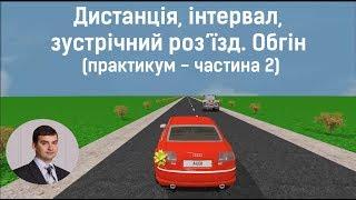 Заняття 16. Дистанція інтервал зустрічний роз’їзд. Обгін. Практикум. Частина 2