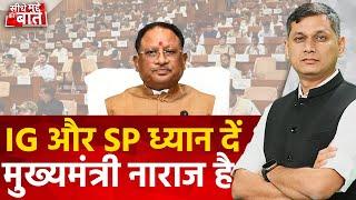 Seedhe Mudde Ki Baat Chhattisgarh के CM Vishnu deo Sai State के IG और SP के काम से खुश नहीं हैं