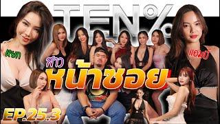 EP.25.3 ตามหาสาวหน้าซอย ร้าน TEN% สุขุมวิท 33 4K