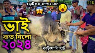 BHAI KOTO NILO 2024  KATAKHALI CATTLE MARKET RAJSHAHI