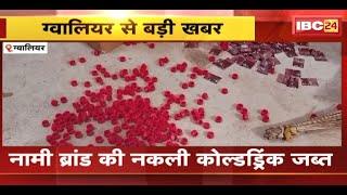 Gwalior News  नकली कोल्डड्रिंक बनाने वाली फैक्ट्री पर रेड  नामी ब्रांड की नकली Cold Drink जब्त