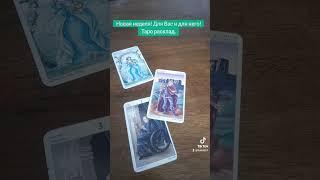 Новая неделя Для Вас и для негоТаро расклад.#гадание #тароонлайн #tarot #таро #тарорасклад#гадание