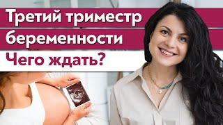 Советы беременным на 3 триместре  Что происходит в третьем триместре беременности?