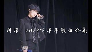 周深2022下半年歌曲合集