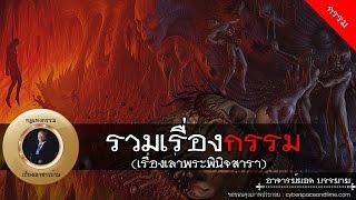 อาจารย์ยอด  รวมเรื่องกรรม เรื่องเล่าพระพินิจสารา กรรม