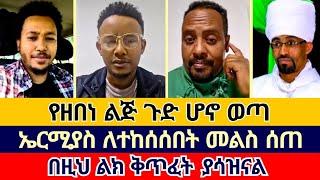 ኤርሚያስ በእዉነተኛ ቃል ቄሱን ስህተቱን አሳየዉ  ተናገር እዉነቱን  ኤል ቃል tube  faithline  ኦርቶዶክስ ተዋህዶ  ተዓምረ ማሪያም