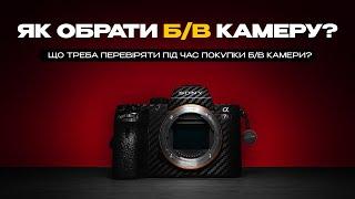 Як купити БВ фотоапарат? Як обрати БВ камеру? Що треба перевіряти під час покупки камери?