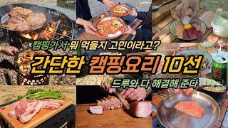 캠핑요리 고민 해결 간단한 캠핑요리 10선 흔한메뉴X