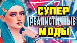 СУПЕР РЕАЛИСТИЧНЫЕ МОДЫ ДЛЯ СИМС 4