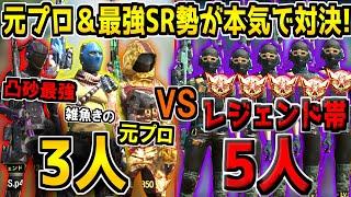 【3人vs5人】元プロSR専＆最強凸砂クラン勢が本気を出せば、レジェンド帯5人相手にも勝てるんじゃね？【CODモバイル】