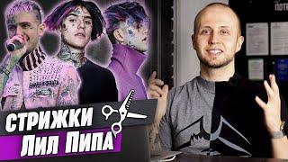 Эпатажные причёски Лил Пипа  Lil Peep hair  Обзор на стрижки Лил Пипа