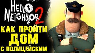 HELLO NEIGHBOR 2 КАК ПРОЙТИ ДОМ С ПОЛИЦИЕЙ  ПРИВЕТ СОСЕД 2 